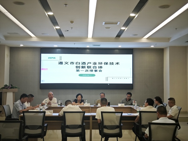 遵义市白酒产业环保技术创新联合体第一次理事会，遵义市环保产业协会